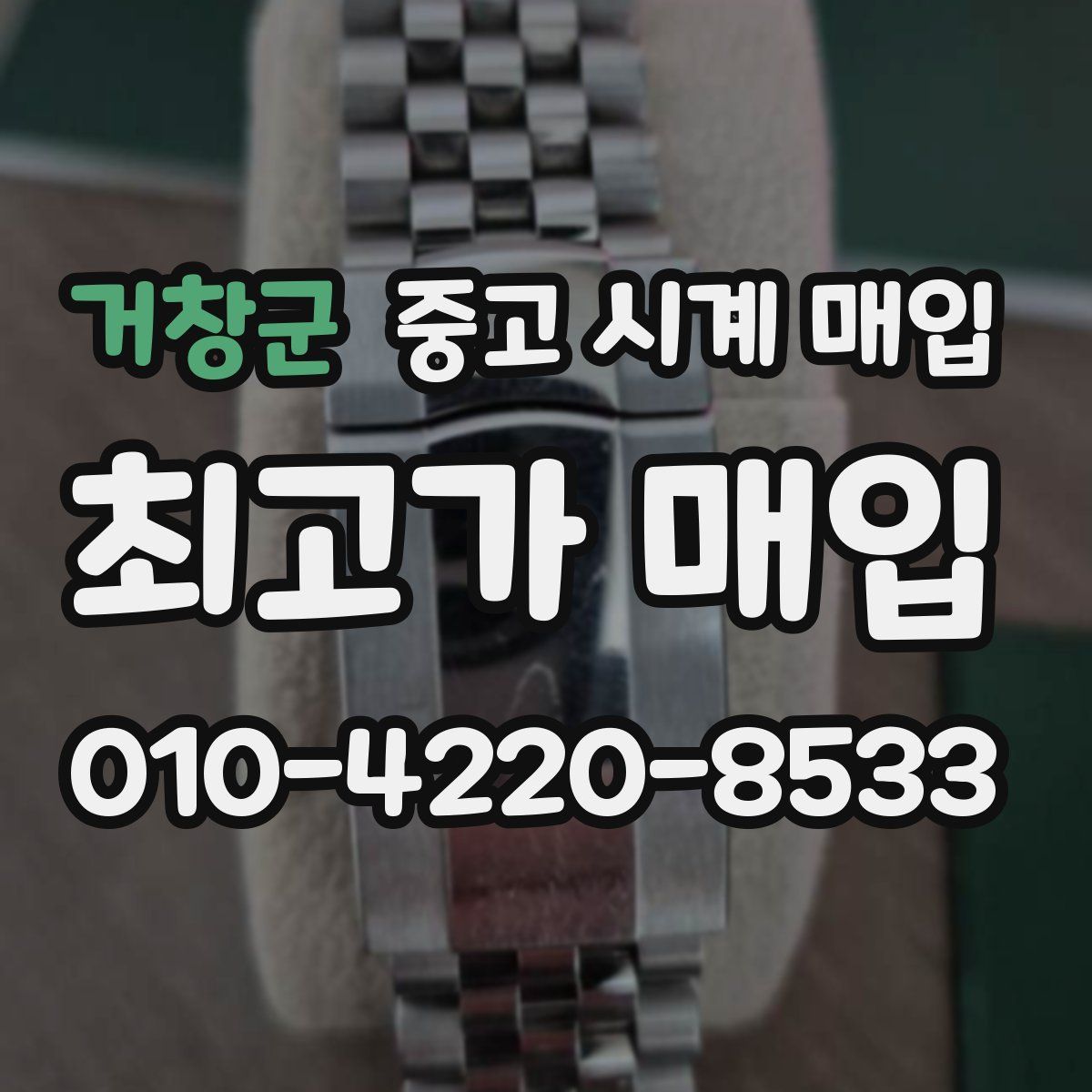 거창군 중고 시계 매입