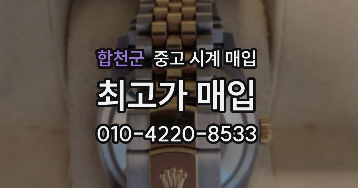 합천군 중고 시계 매입