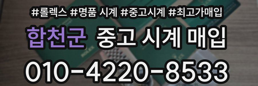 합천군 중고 시계 매입