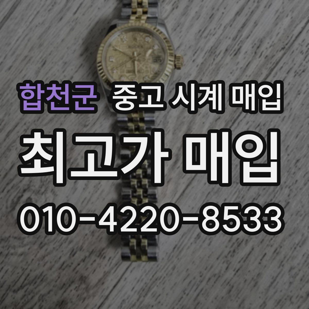 합천군 중고 시계 매입