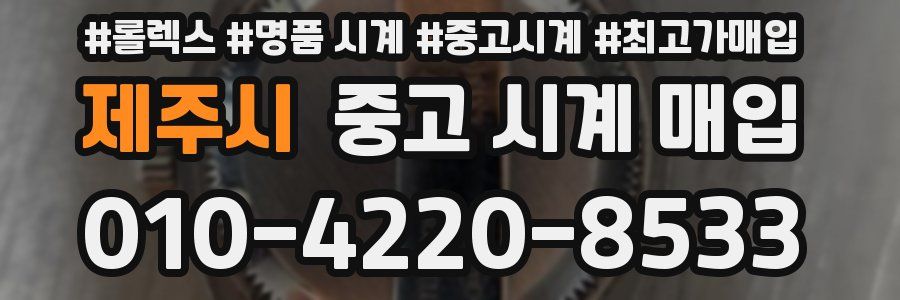 제주시 중고 시계 매입