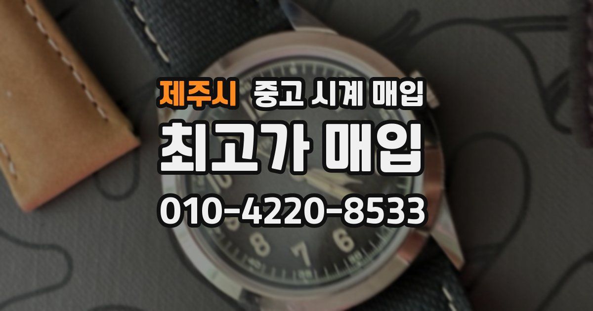 제주시 중고 시계 매입