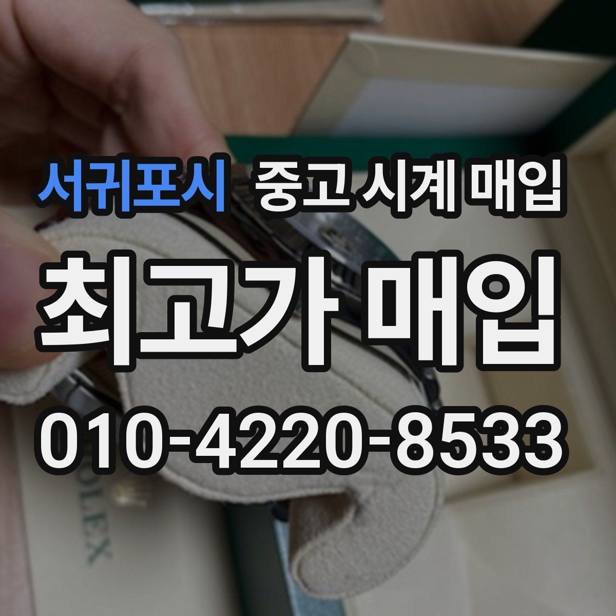 서귀포시 중고 시계 매입 방문 매입 예약 전 준비물 정리
