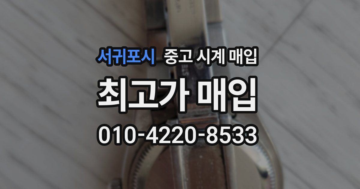 서귀포시 중고 시계 매입
