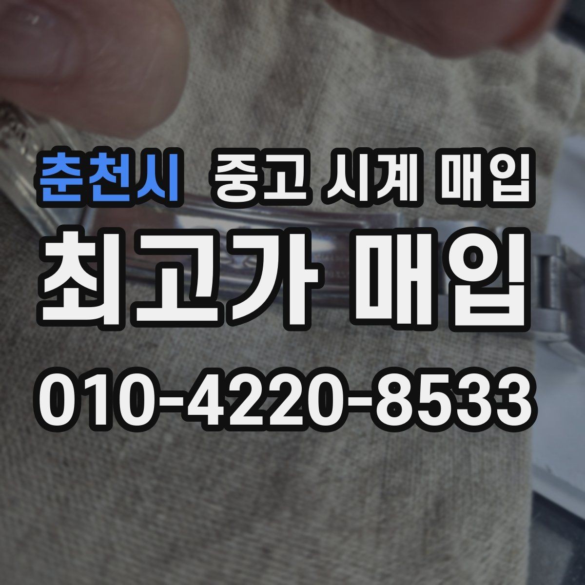 춘천시 중고 시계 매입 버클이 잘 잠기지 않을 때 택배 거래 전 체크