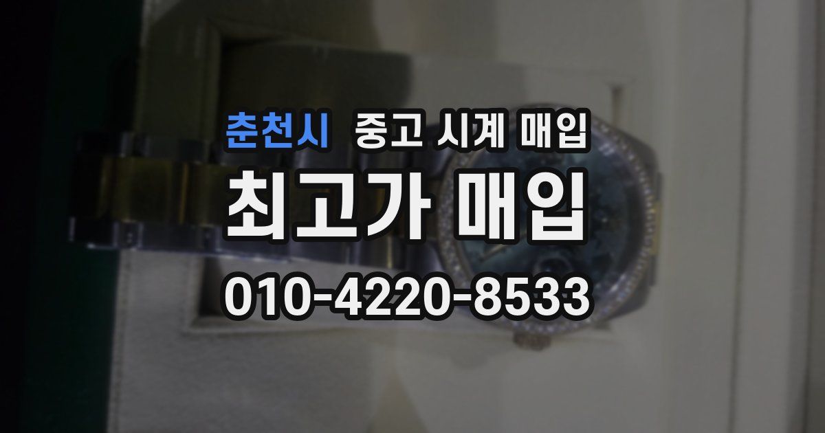 춘천시 중고 시계 매입