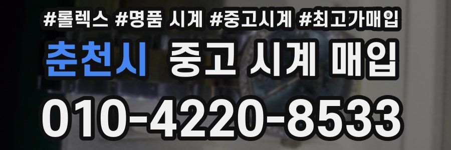 춘천시 중고 시계 매입