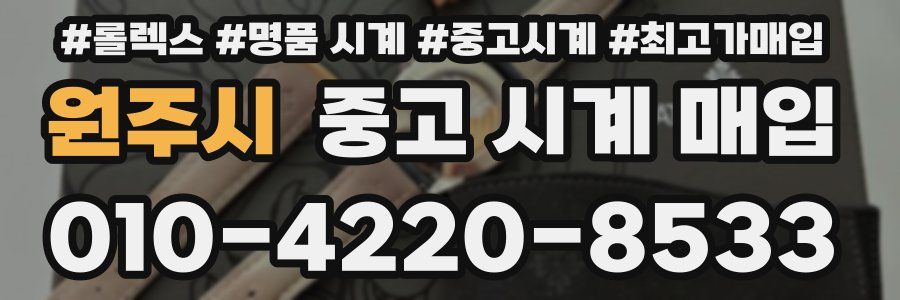 원주시 중고 시계 매입
