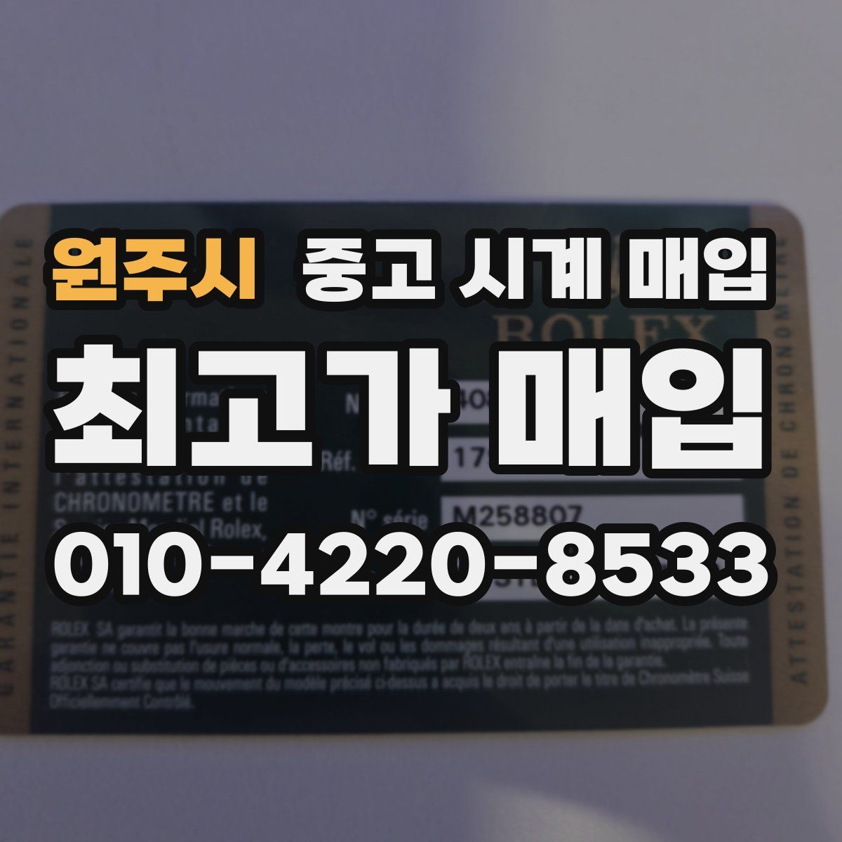 원주시 중고 시계 매입