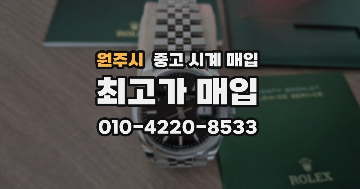 원주시 중고 시계 매입