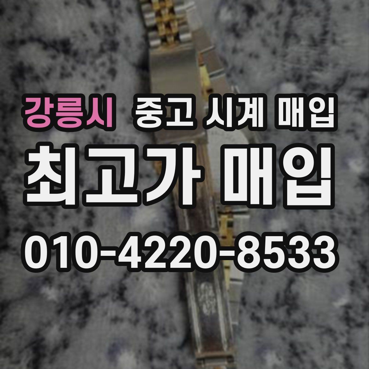 강릉시 중고 시계 매입 베젤 회전감이 이상할 때 방문 감정 전 체크