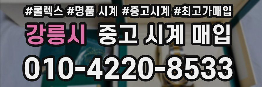 강릉시 중고 시계 매입