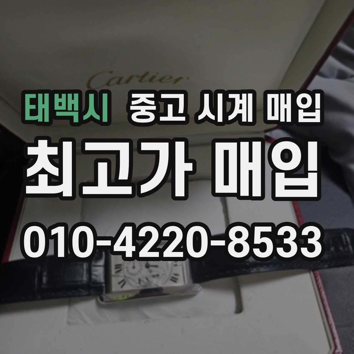 태백시 중고 시계 매입 환율 변동이 견적에 미치는 영향