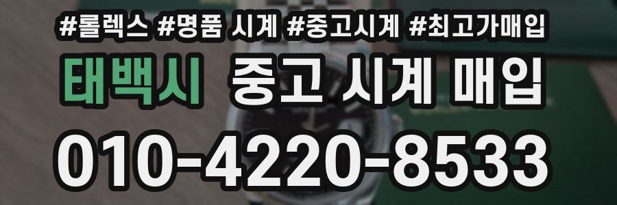 태백시 중고 시계 매입