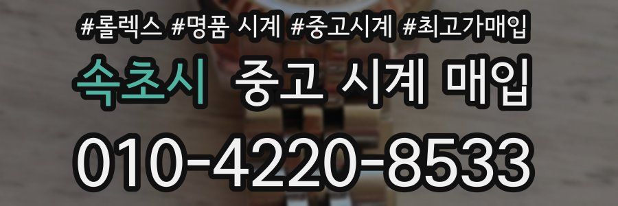 속초시 중고 시계 매입