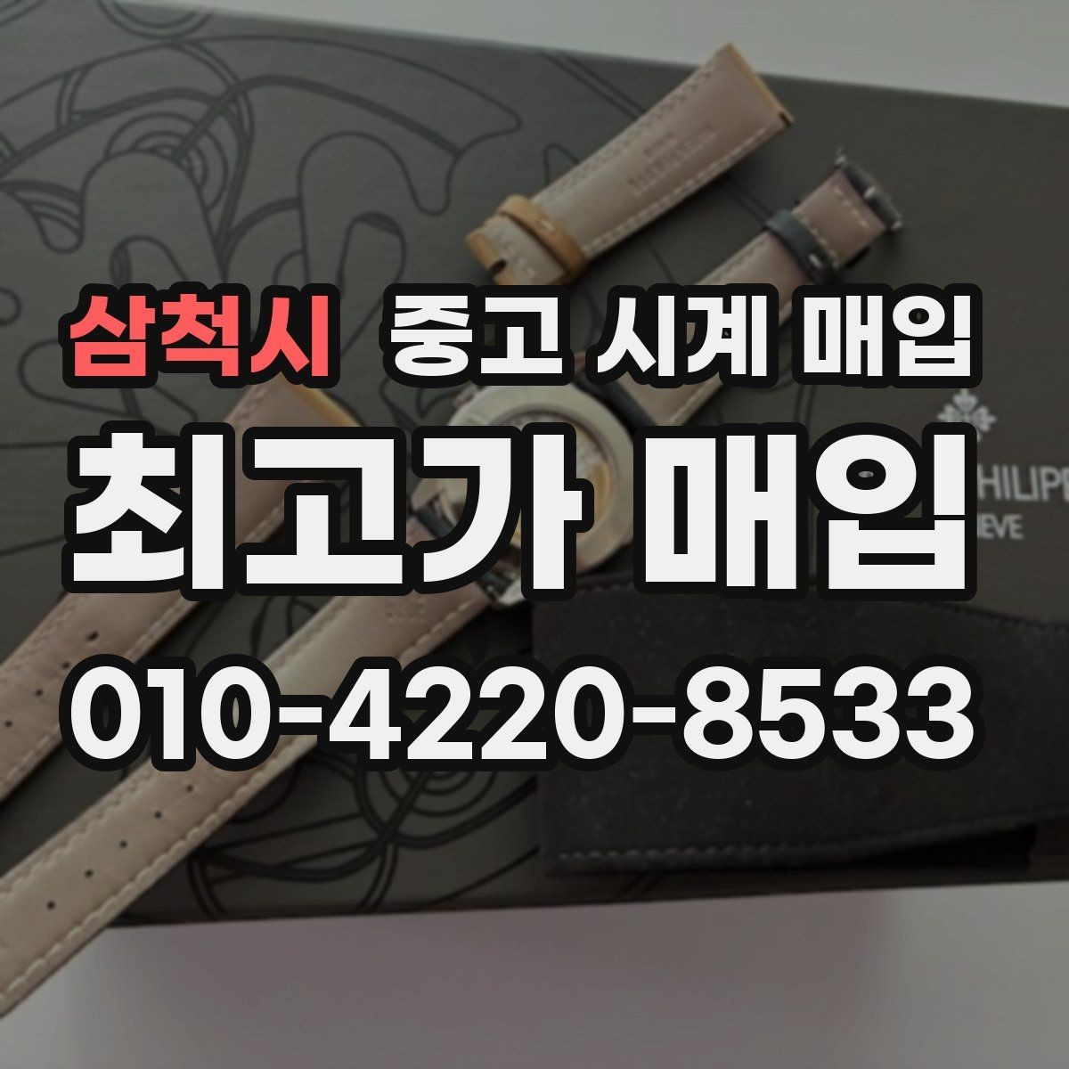 삼척시 중고 시계 매입 정품 확인 절차를 단계별로 정리