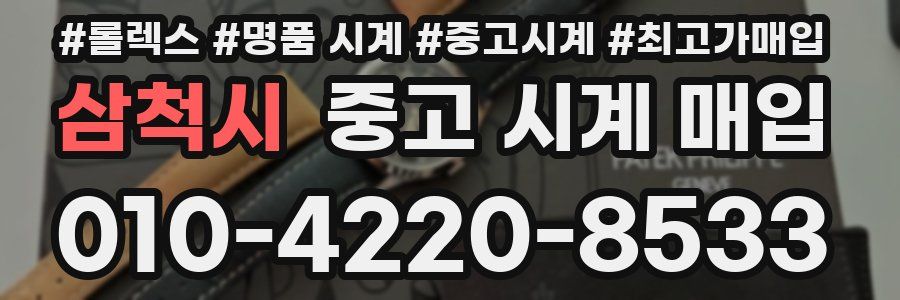 삼척시 중고 시계 매입