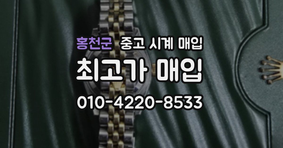 홍천군 중고 시계 매입