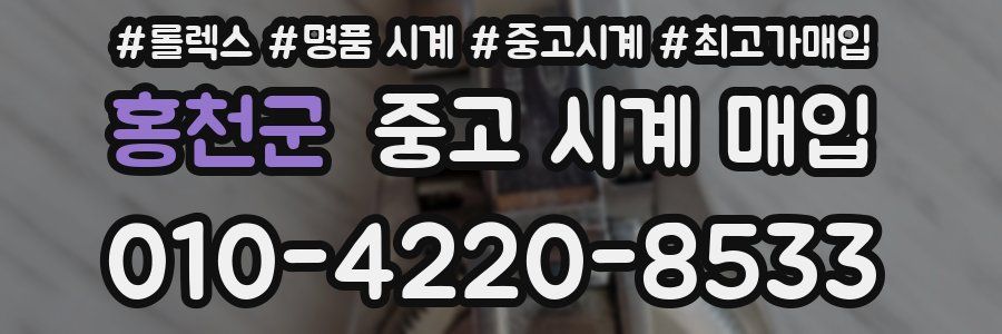 홍천군 중고 시계 매입