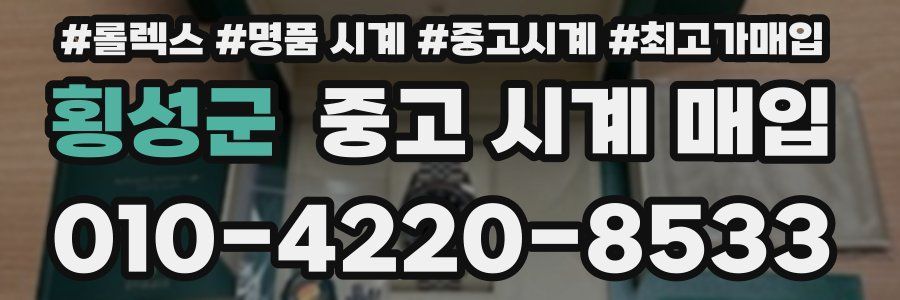 횡성군 중고 시계 매입