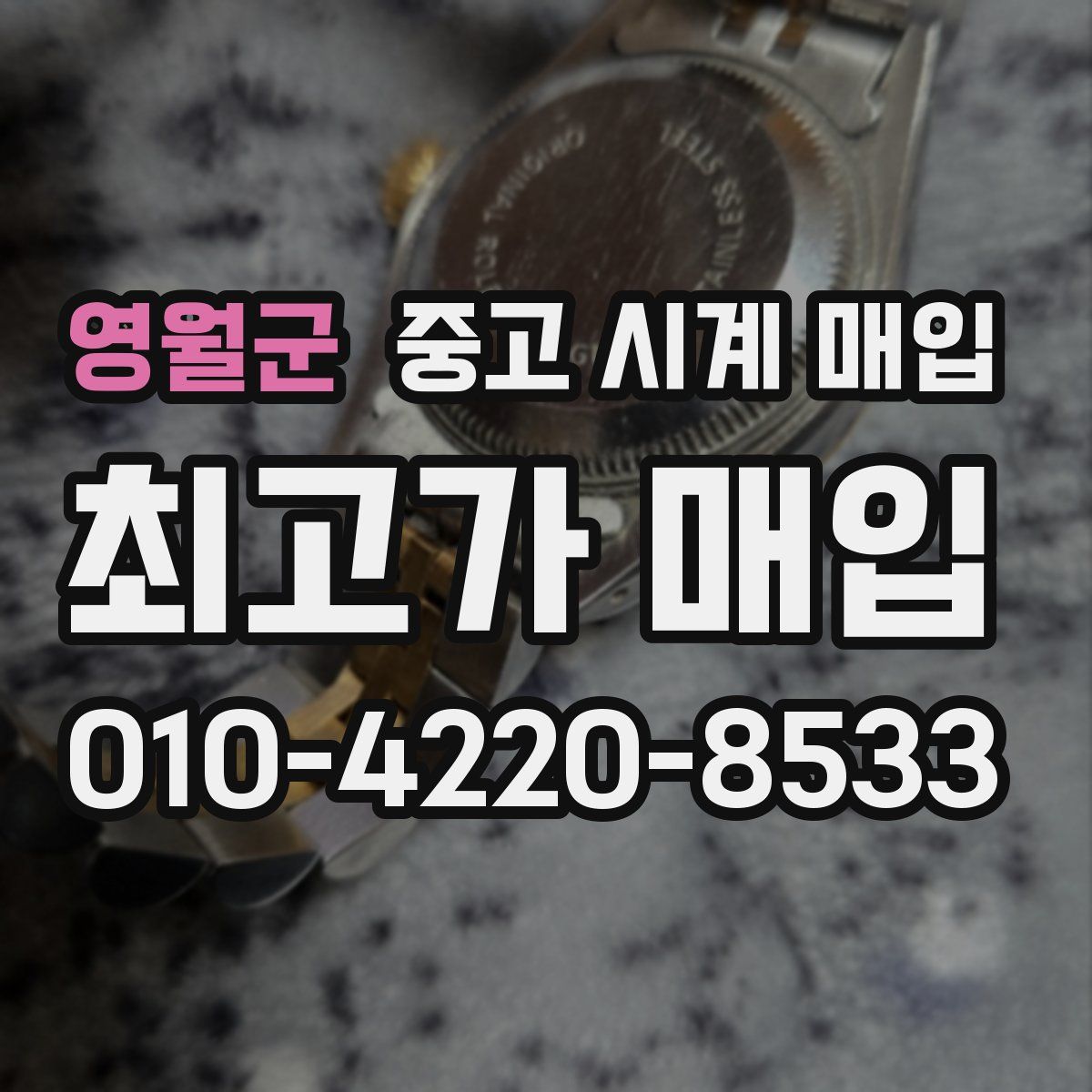 영월군 중고 시계 매입