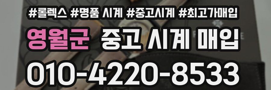 영월군 중고 시계 매입