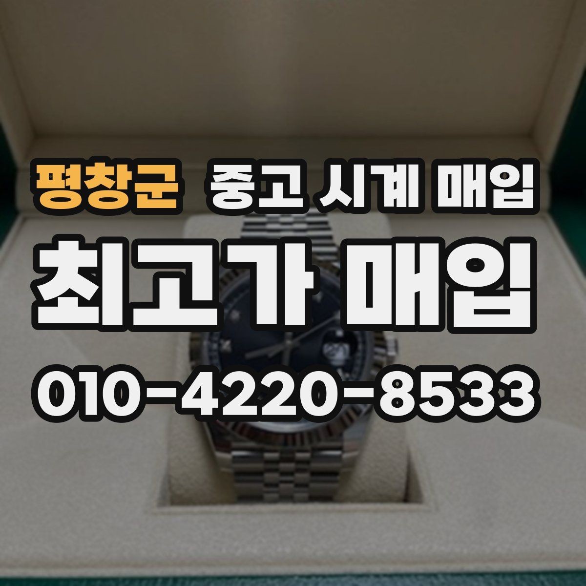 평창군 중고 시계 매입 다이얼 상태 상태에 따라 감정 결과가 달라지는 포인트