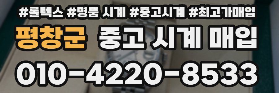 평창군 중고 시계 매입