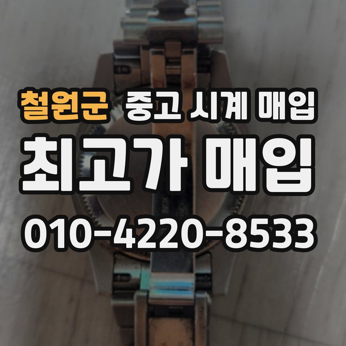 철원군 중고 시계 매입