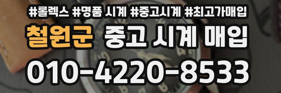 철원군 중고 시계 매입