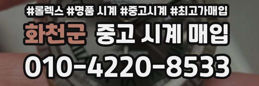 화천군 중고 시계 매입