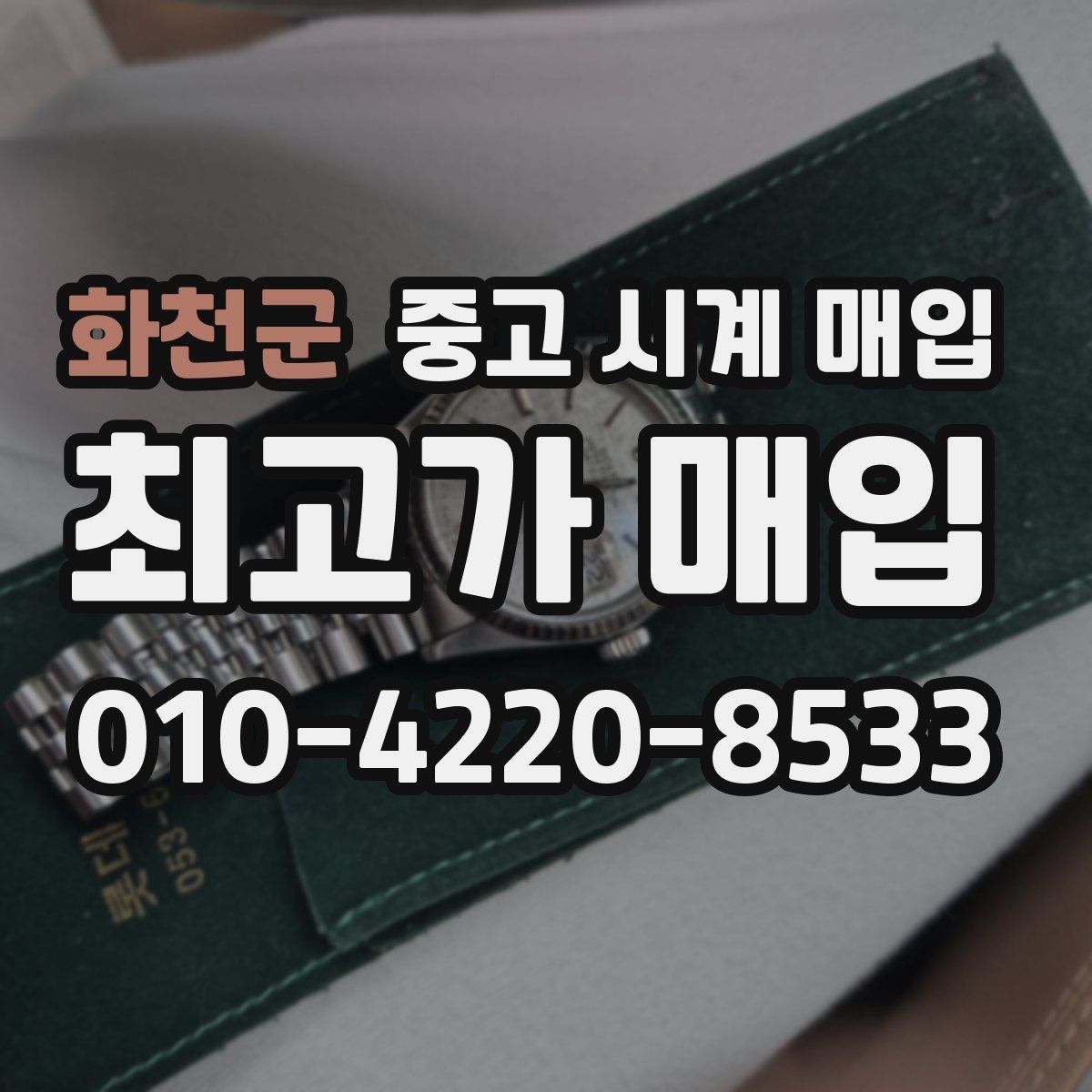 화천군 중고 시계 매입