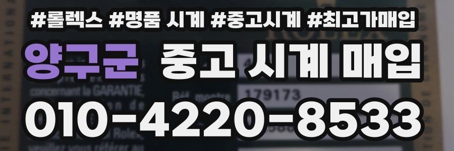 양구군 중고 시계 매입