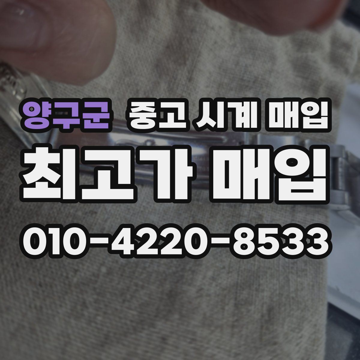 양구군 중고 시계 매입