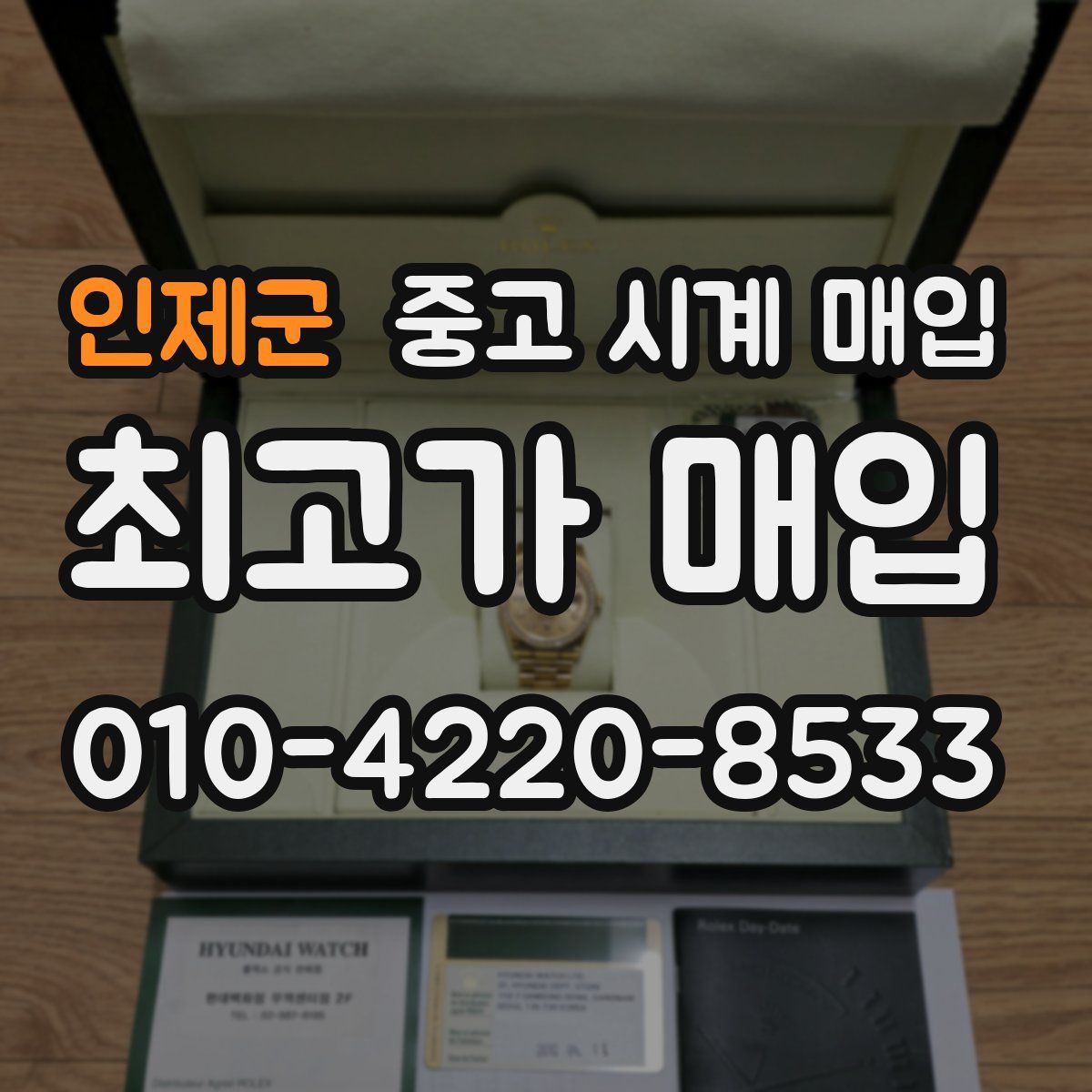 인제군 중고 시계 매입