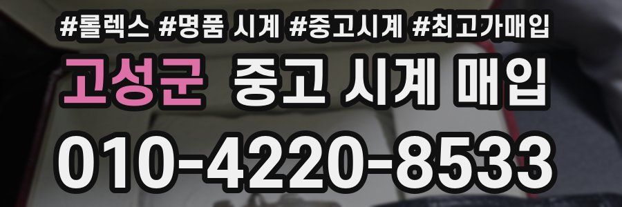 고성군 중고 시계 매입