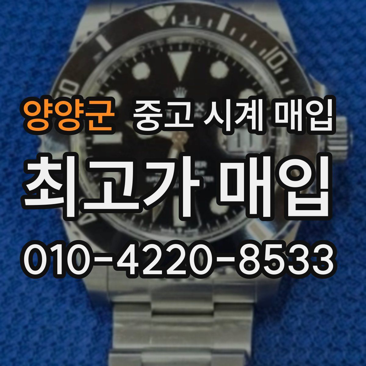 양양군 중고 시계 매입