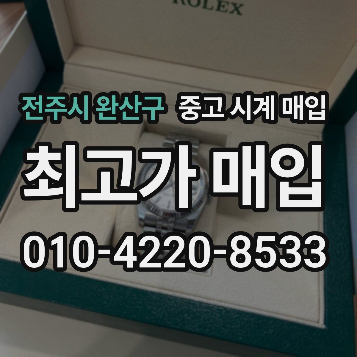 전주시 완산구 중고 시계 매입 여러 곳 비교할 때 주의할 점