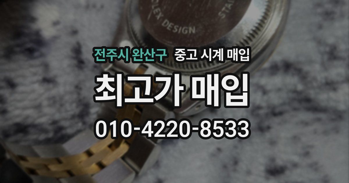 전주시 완산구 중고 시계 매입