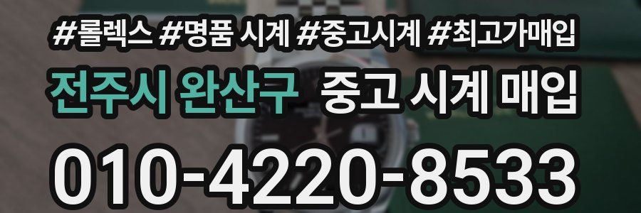 전주시 완산구 중고 시계 매입