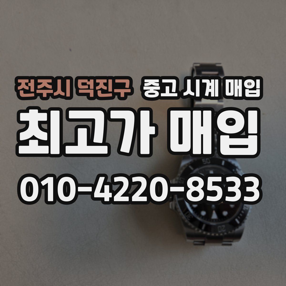 전주시 덕진구 중고 시계 매입
