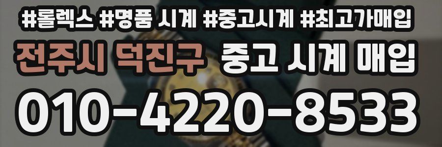 전주시 덕진구 중고 시계 매입