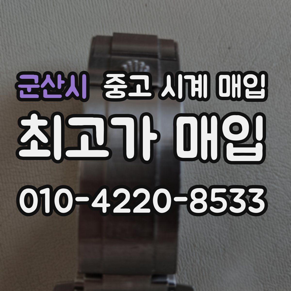 군산시 중고 시계 매입