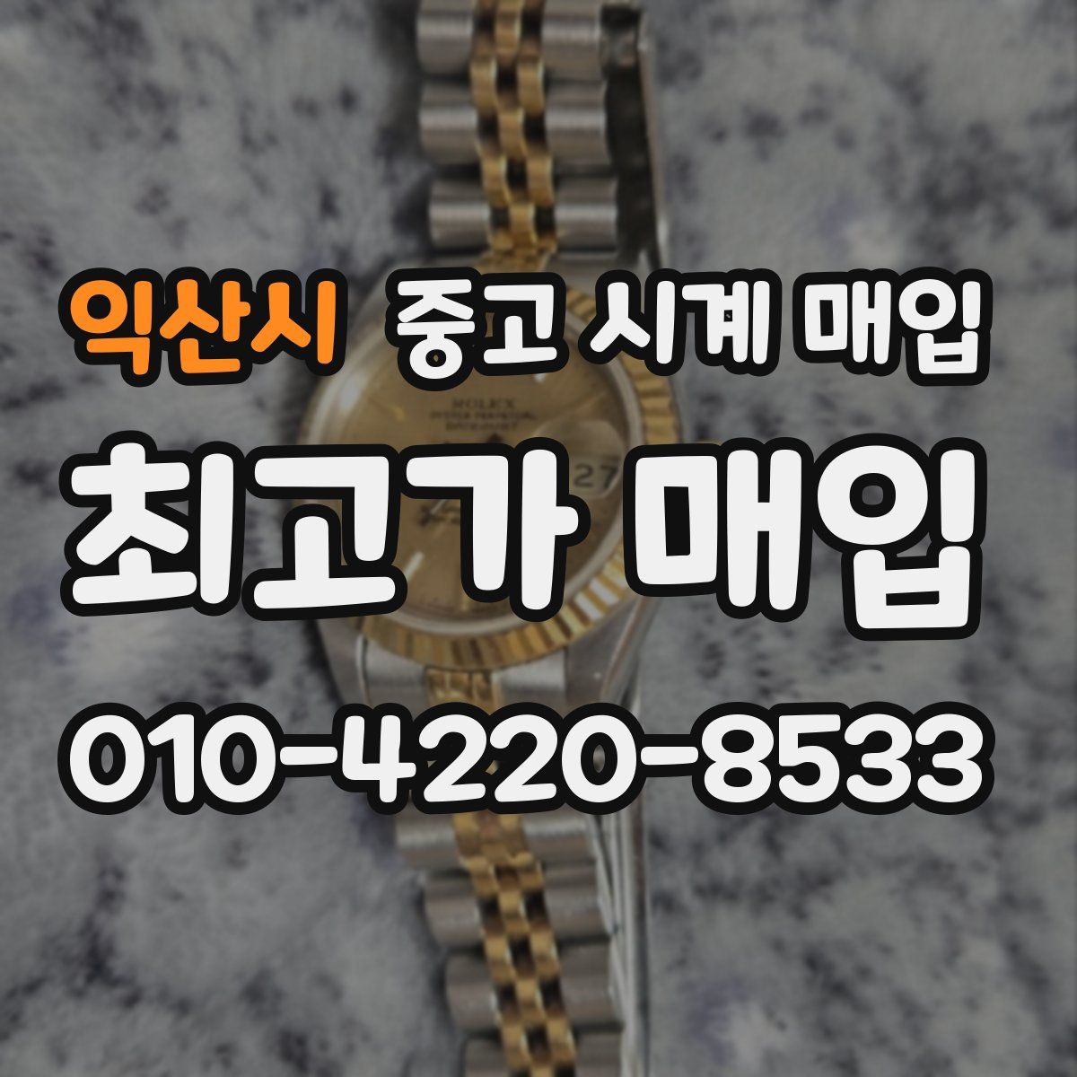 익산시 중고 시계 매입