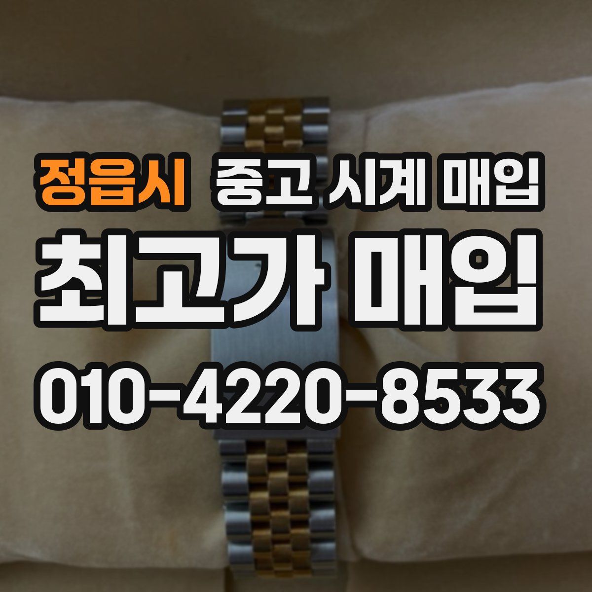 정읍시 중고 시계 매입