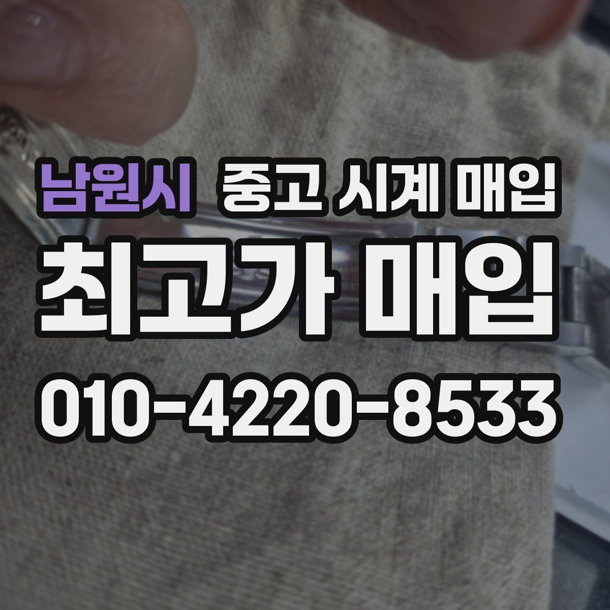 남원시 중고 시계 매입 러버 스트랩 교체 시 유의사항