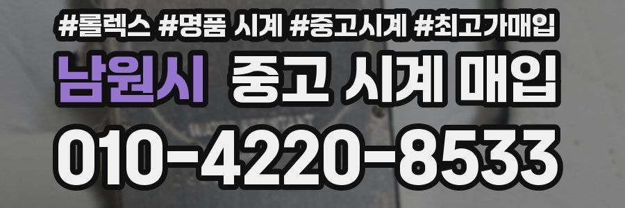 남원시 중고 시계 매입