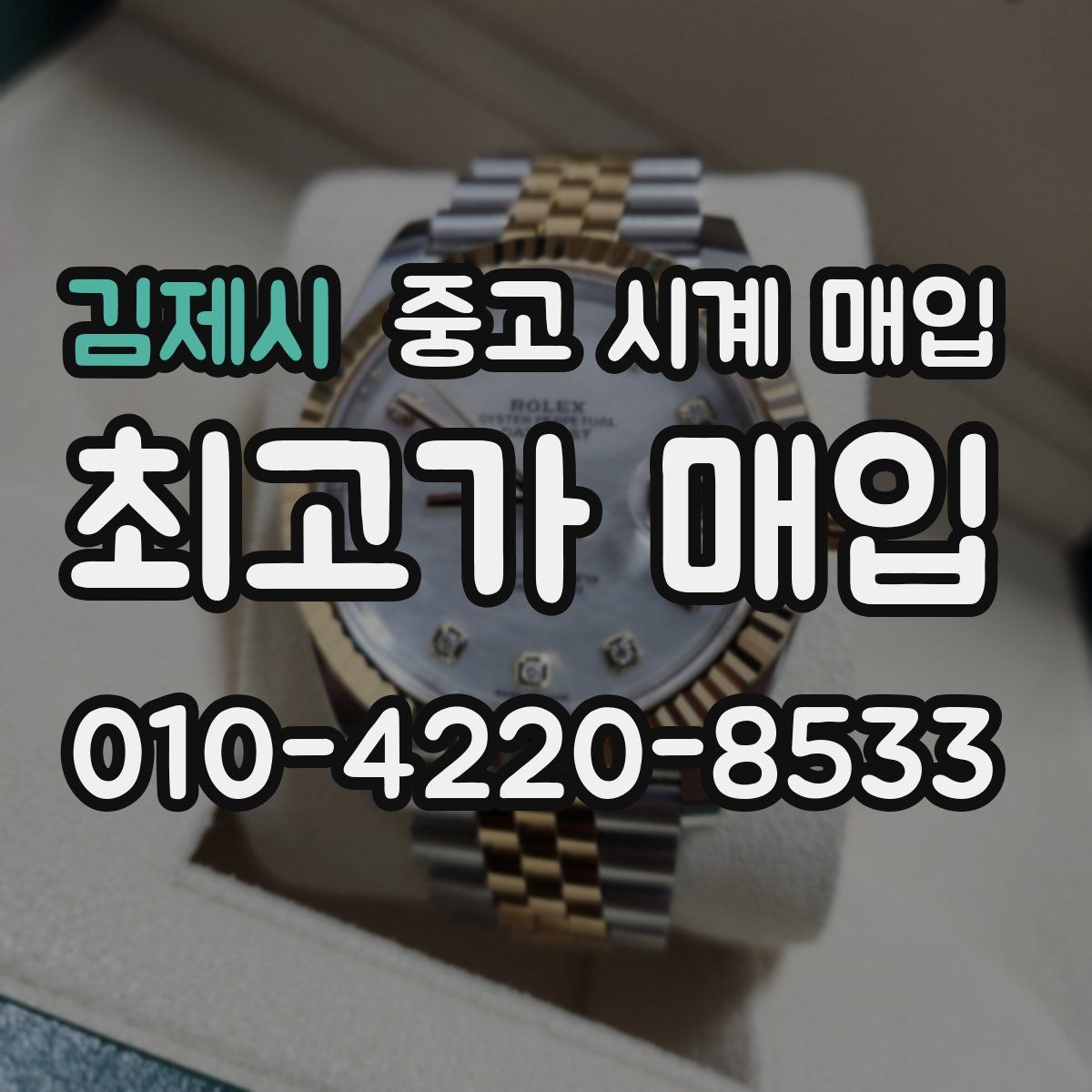 김제시 중고 시계 매입