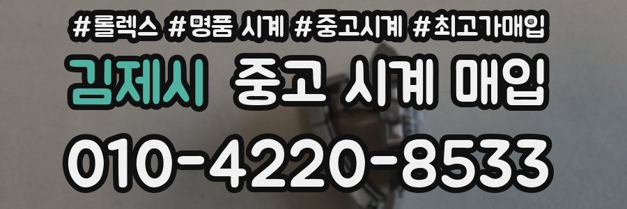김제시 중고 시계 매입
