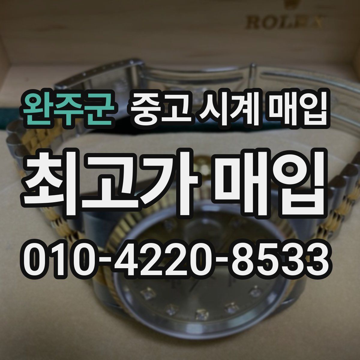 완주군 중고 시계 매입